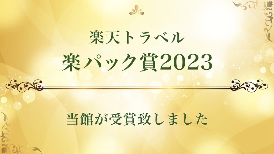 【楽パック賞2023受賞記念】遊ぶ！くつろぐ！年中遊べる室内プールとサウナ＆大浴場で満喫！／2食付